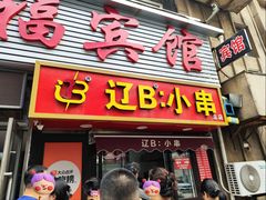 -辽B·小串(总店)