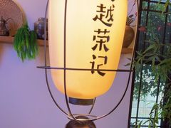 -吴越荣记·苏州菜·松鼠桂鱼(娄门景区店)