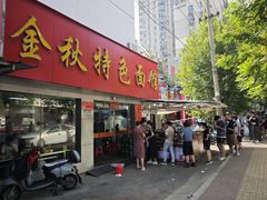 -金秋特色面馆(铜庄店)