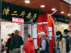 -二斗栗子(西湖道店)