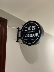 点击看大图 -Sasoo三和秀科技护肤抗衰中心