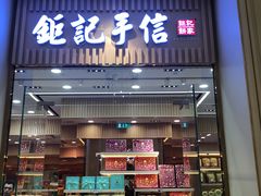 -Pastelaria Koi Kei(威尼斯人K12店)