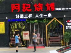 -阿记烧烤(大兴新区店)