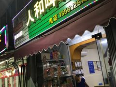 门面-人和啤酒屋海鲜大排档(营口路店)