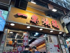 -一乐烧鹅(中环店)