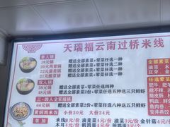 -天瑞福云南过桥米线(十里河店)