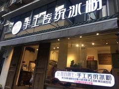门面-甜心闲生传统手工冰粉(奎星楼店)