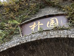 -朴园