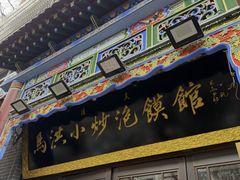 -清真·马洪小炒泡馍馆(钟楼回民街店)