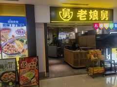 -老娘舅(富都广场店)