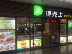 门面-德克士(五洲餐厅)