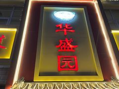 -华盛园卷子王农家菜水库鱼