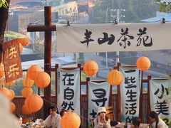 -伴山茶苑·围炉煮茶