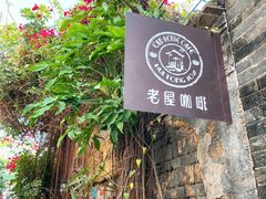 -老屋咖啡