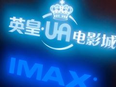 -英皇UA电影城(虹桥天地店)
