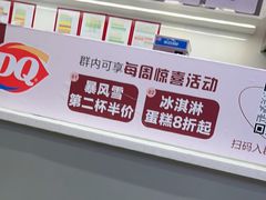 -DQ·蛋糕·冰淇淋(东方宝泰店)