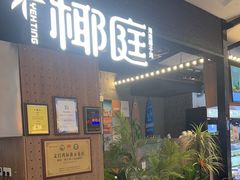-椰庭·椰子鸡·创意玩家(晶耀前滩店)