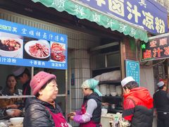 门面-清真·宏顺祥卤汁凉粉(大皮院店)