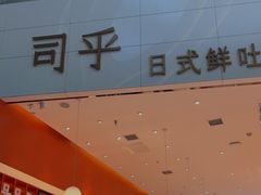 门面-司乎(MOMOPARK店)