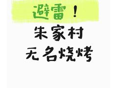 -朱家村无名烧烤