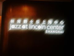 -林肯爵士乐上海中心 Jazz at Lincoln Center Shanghai