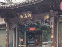 -御清斋总店(天一街店)