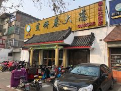门面-赵记煎饼卷大葱(泰山大街店)