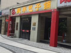 门面-庆丰包子铺(理想城店)