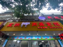 -五洲牛肉美食馆