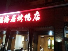 门面-福海居烤鸭店(鸟巢店)