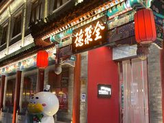 -全聚德(前门店)