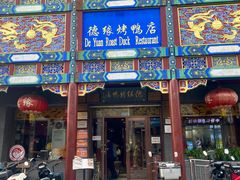 -德缘烤鸭店(大栅栏店)