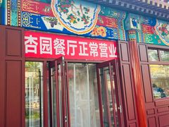 -杏园餐厅(西四北大街店)