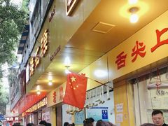 -海汇源老烧麦店(东大街总店)