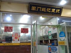 门面-阊门姚记豆浆(旧学前直营店)