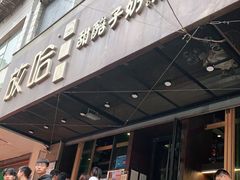 门面-放哈·甜醅子奶茶创造者(正宁路店)