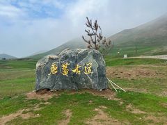 -日月山景区
