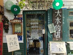 -大水的店(昙华林店)