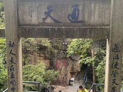 -天台山琼台仙谷景区