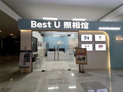 -Best U照相馆证件照·外拍(世博源店)