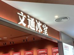 -文通冰室(星悦天地店)