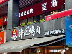 -胖记烤肉(江汉路店)