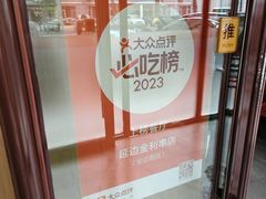 -延边金利串店(安达街店)