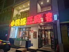 -稻品香小锅饭豆腐馆(北三路店)