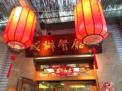 门面-成都驻京办餐厅(蜀都宾馆店)