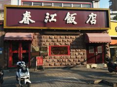 门面-春江饭店(共青团路总店)