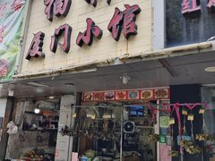 -福祥厦门小馆(舟孟北路店)