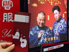 -德云社(三里屯店)