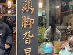 门面-鸡脚旮旯平江路店