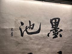 -墨池公园